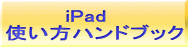 　　　　iPad 使い方ハンドブック 